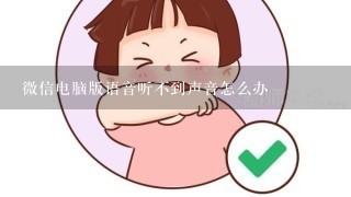 微信电脑版语音听不到声音怎么办