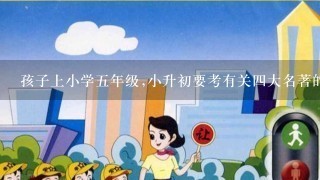 孩子上小学五年级,小升初要考有关四大名著的文学知识,想给孩子买故事CD听,买哪个音像出版社的好?