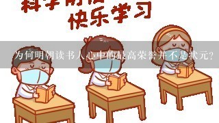 为何明朝读书人心中的最高荣誉并不是状元？