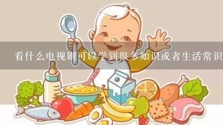 看什么电视剧可以学到很多知识或者生活常识？