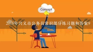 2018年兴义市公务员常识部分练习题和答案9 下列不属于国际公认的保健饮料的是（ ）。