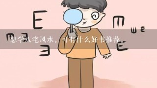 想学八宅风水。可有什么好书推荐。