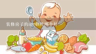 装修房子的app软件哪个好