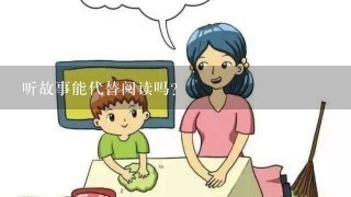 听故事能代替阅读吗？