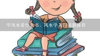 学风水看什么书，风水学入门书籍推荐