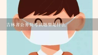 吉林省公务员考试题型是什么