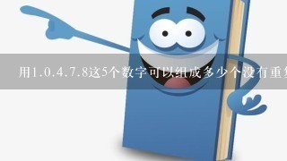 用<br/>1、0.<br/>4、<br/>7、8这5个数字可以组成多少个没有重复数字的四位偶数？