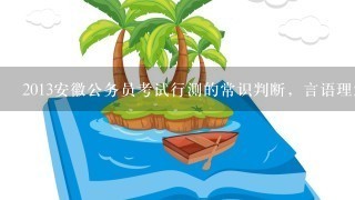 2013安徽公务员考试行测的常识判断，言语理解，数量关系，判断推理，资料分析，每小题各多少分?