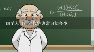 国学入门：古代字典常识知多少