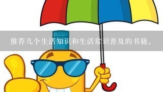 推荐几个生活知识和生活常识普及的书籍。