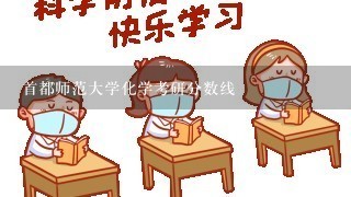 首都师范大学化学考研分数线