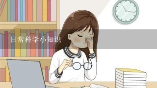 日常科学小知识