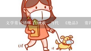 文学常识错哪了?谈歌–当代–《绝品》–常四爷