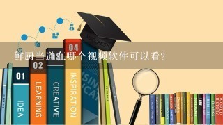 鲜厨当道在哪个视频软件可以看？