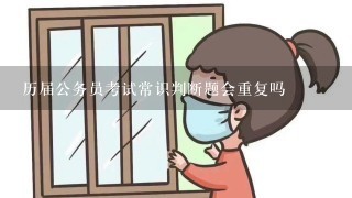 历届公务员考试常识判断题会重复吗