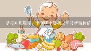 禁毒知识题库：下列哪个选项全部是新精神活性物质？（）