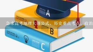 急求高考地理大题公式，历史重点考点，政治经济常识答题公式，与文综高考有关的内容只知识。文综三科高考