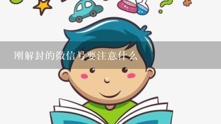 刚解封的微信号要注意什么