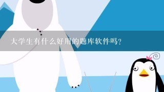 大学生有什么好用的题库软件吗？