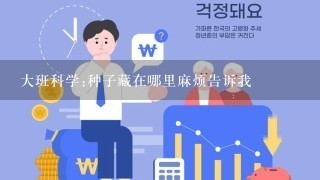 大班科学:种子藏在哪里麻烦告诉我