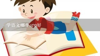 学语文哪个app好