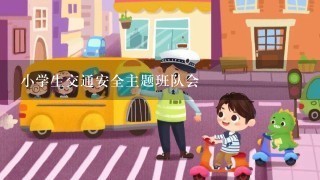 小学生交通安全主题班队会