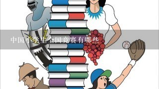 中国小学生全国竞赛有哪些