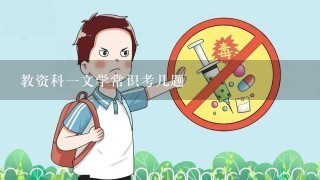 教资科一文学常识考几题