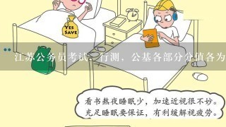 江苏公务员考试，行测，公基各部分分值各为多少？