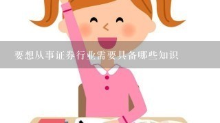 要想从事证券行业需要具备哪些知识