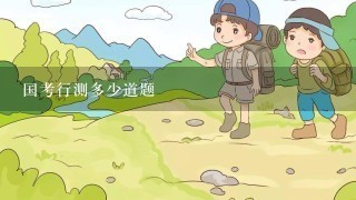 国考行测多少道题