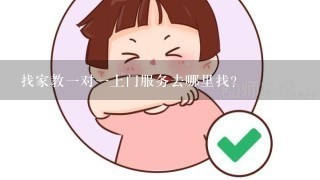 找家教一对一上门服务去哪里找？