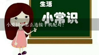 小爱同学怎么连接手机配对？