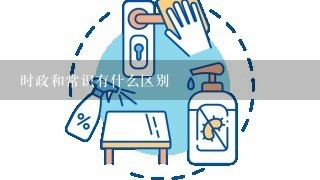 时政和常识有什么区别