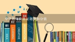 中学教师资格证题型和分值