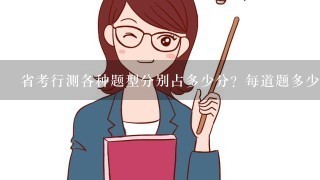 省考行测各种题型分别占多少分？每道题多少分？