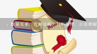 ：数量关系、资料分析、判断推理、言语理解与表达、常识判断中哪一个模块相对补足，进