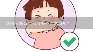 选择装修公司都有哪些注意事项？