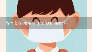 安全知识知多少作文(600-800字)