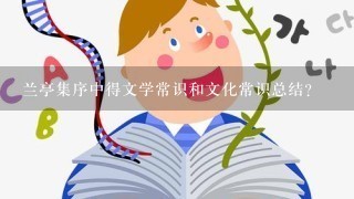 兰亭集序中得文学常识和文化常识总结？