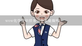 wow化学常识任务一个人能做吗