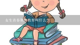 女生青春期性教育叫什么？