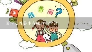 夏季女性养生有哪些小常识