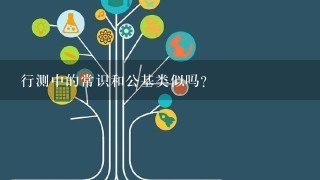 行测中的常识和公基类似吗？