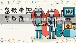 教师课堂教学的组织管理能力包括哪些