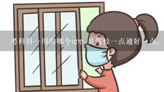 考科目一用的哪个app,是驾校一点通好一点，还是驾考宝典好一些？