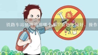 铁路车站值班员用哪个APP查题比较好，操作简单的？