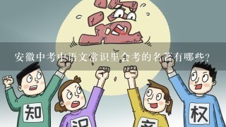 安徽中考中语文常识里会考的名著有哪些？