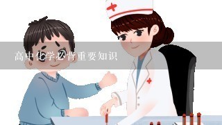 高中化学必背重要知识