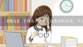 【题文】 下列关于文学文化常识的表述，不正确的一项( )A．《世说新语》是南朝刘义庆组织一批文人编写，是魏晋南北朝志人小说的代表作。B．我国古代儒家经典“四书”指《大学》《中庸》《论语》《尚书》C．冰心是我国现代著名作家，代表作有《繁星》《春水》《往事》《寄小读者》等D．《观沧海》作者是曹操，东